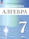 ГДЗ по Алгебре 7 класс Углубленный уровень Авторы: Семенов А.В.,Трепалин А.С.,Ященко И.В. 2024 год Россия Обложка