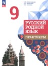 ГДЗ по Русскому языку 9 класс Практикум Авторы: Александрова О.М.,Добротина И.Н.,Киселева Н.В. 2025 год Россия Обложка