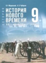 ГДЗ по Истории 9 класс Авторы: Мединский В.Р.,Чубарьян А.О. 2025 год Россия Обложка