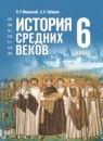 ГДЗ по Истории 6 класс Авторы: Мединский В.Р.,Чубарьян А.О. 2025 год Россия Обложка