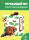 ГДЗ по Окружающему миру 2 класс Разноуровневые задания Авторы: Максимова Т.Н. 2024 год Россия Обложка