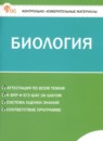 ГДЗ по Биологии 5 класс Контрольно-измерительные материалы (КИМ) Авторы: Богданов Н.А. 2025 год Россия Обложка
