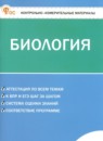 ГДЗ по Биологии 6 класс Контрольно-измерительные материалы (КИМ) Авторы: Богданов Н.А. 2025 год Россия Обложка