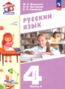ГДЗ по Русскому языку 4 класс Авторы: Воюшина М.П.,Чистякова Н.Н.,Суворова Е.П. 2025 год Россия Обложка