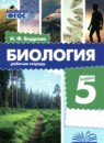 ГДЗ по Биологии 5 класс Рабочая тетрадь Авторы: Бодрова Н.Ф. 2024 год Россия Обложка