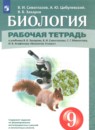 ГДЗ по Биологии 9 класс Рабочая тетрадь Авторы: Сивоглазов В.И.,Цибулевский А.Ю.,Захаров В.Б. 2024 год Россия Обложка