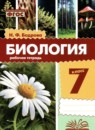 ГДЗ по Биологии 7 класс Рабочая тетрадь Авторы: Бодрова Н.Ф. 2024 год Россия Обложка