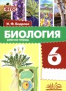 ГДЗ по Биологии 6 класс Рабочая тетрадь Авторы: Бодрова Н.Ф. 2024 год Россия Обложка