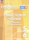 ГДЗ по Английскому языку 5-6 класс Сборник упражнений Авторы: Смирнова Е.Ю. 2024 год Россия Обложка