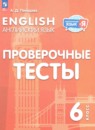 ГДЗ по Английскому языку 6 класс Проверочные тесты Авторы: Покидова А.Д. 2025 год Россия Обложка