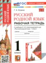 ГДЗ по Русскому языку 1 класс Рабочая тетрадь Авторы: Козина Г.А. 2025 год Россия Обложка