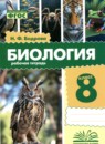 ГДЗ по Биологии 8 класс Рабочая тетрадь Авторы: Бодрова Н.Ф. 2024 год Россия Обложка