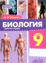 ГДЗ по Биологии 9 класс Рабочая тетрадь Авторы: Бодрова Н.Ф. 2024 год Россия Обложка
