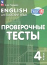 ГДЗ по Английскому языку 4 класс Проверочные тесты Авторы: Покидова А.Д. 2025 год Россия Обложка