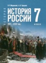 ГДЗ по Истории 7 класс Авторы: Мединский В.Р.,Торкунов А.В. 2025 год Россия Обложка