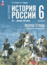ГДЗ по Истории 6 класс Рабочая тетрадь Авторы: Клоков В.А.,Андреев И.Л. 2025 год Россия Обложка