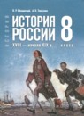 ГДЗ по Истории 8 класс Авторы: Мединский В.Р.,Торкунов А.В. 2025 год Россия Обложка