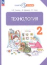 ГДЗ по Технологии 2 класс Авторы: Узорова О.В.,Нефедова Е.А.,Сухов И.В. 2025 год Россия Обложка