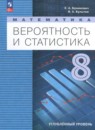 ГДЗ по Математике 8 класс Углубленный уровень Авторы: Бунимович Е.А.,Булычев В.А. 2024 год Россия Обложка