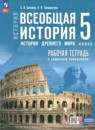 ГДЗ по Истории 5 класс Рабочая тетрадь Авторы: Саплина Е.В.,Соломатина Е.И. 2025 год Россия Обложка