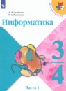 ГДЗ по Информатике 3-4 класс Авторы: Семенов А.Л.,Рудченко Т.А. 2022 год Россия Обложка
