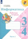 ГДЗ по Информатике 3-4 класс Рабочая тетрадь Авторы: Семенов А.Л.,Рудченко Т.А. 2022 год Россия Обложка