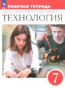 ГДЗ по Технологии 7 класс Рабочая тетрадь Авторы: Глозман Е.С.,Кудакова Е.Н.,Кожина О.А. 2025 год Россия Обложка