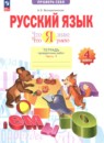 ГДЗ по Русскому языку 4 класс Тетрадь для проверочных работ Авторы: Воскресенская Н.Е. 2025 год Россия Обложка