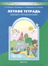 ГДЗ по Русскому языку 2 класс Летняя тетрадь Авторы: Бунеев Р.Н.,Бунеева Е.В.,Вахрушев А.А.,Козлова С.А. 2025 год Россия Обложка