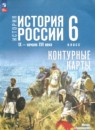 ГДЗ по Истории 6 класс Контурные карты Авторы: Мерзликин А.Ю.,Старкова И.Г.,Тороп В.В. 2025 год Россия Обложка