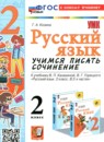 ГДЗ по Русскому языку 2 класс Учимся писать сочинение Авторы: Козина Г.А. 2025 год Россия Обложка