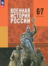 ГДЗ по Истории 6-7 класс Авторы: Мягков М.Ю.,Никифоров Ю.А.,Копылов Н.А.,Моисеев М.В. 2025 год Россия Обложка