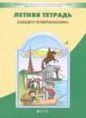 ГДЗ по Русскому языку 3 класс Летняя тетрадь Авторы: Бунеев Р.Н.,Бунеева Е.В.,Вахрушев А.А.,Данилов Д.Д.,Козлова С.А.,Кузнецова И.В. 2025 год Россия Обложка