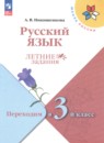 ГДЗ по Русскому языку 2 класс Летние задания Авторы: Никишенкова А.В. 2024 год Россия Обложка