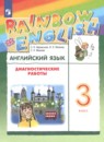 ГДЗ по Английскому языку 3 класс Диагностические работы Авторы: Афанасьева О.В.,Михеева И.В.,Макеева С.Н. 2022 год Россия Обложка