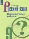 ГДЗ по Русскому языку 9 класс Проверочные работы Авторы: Егорова Н.В. 2023 год Россия Обложка