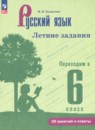ГДЗ по Русскому языку 5 класс Летние задания Авторы: Калыгина И.Н. 2026 год Россия Обложка